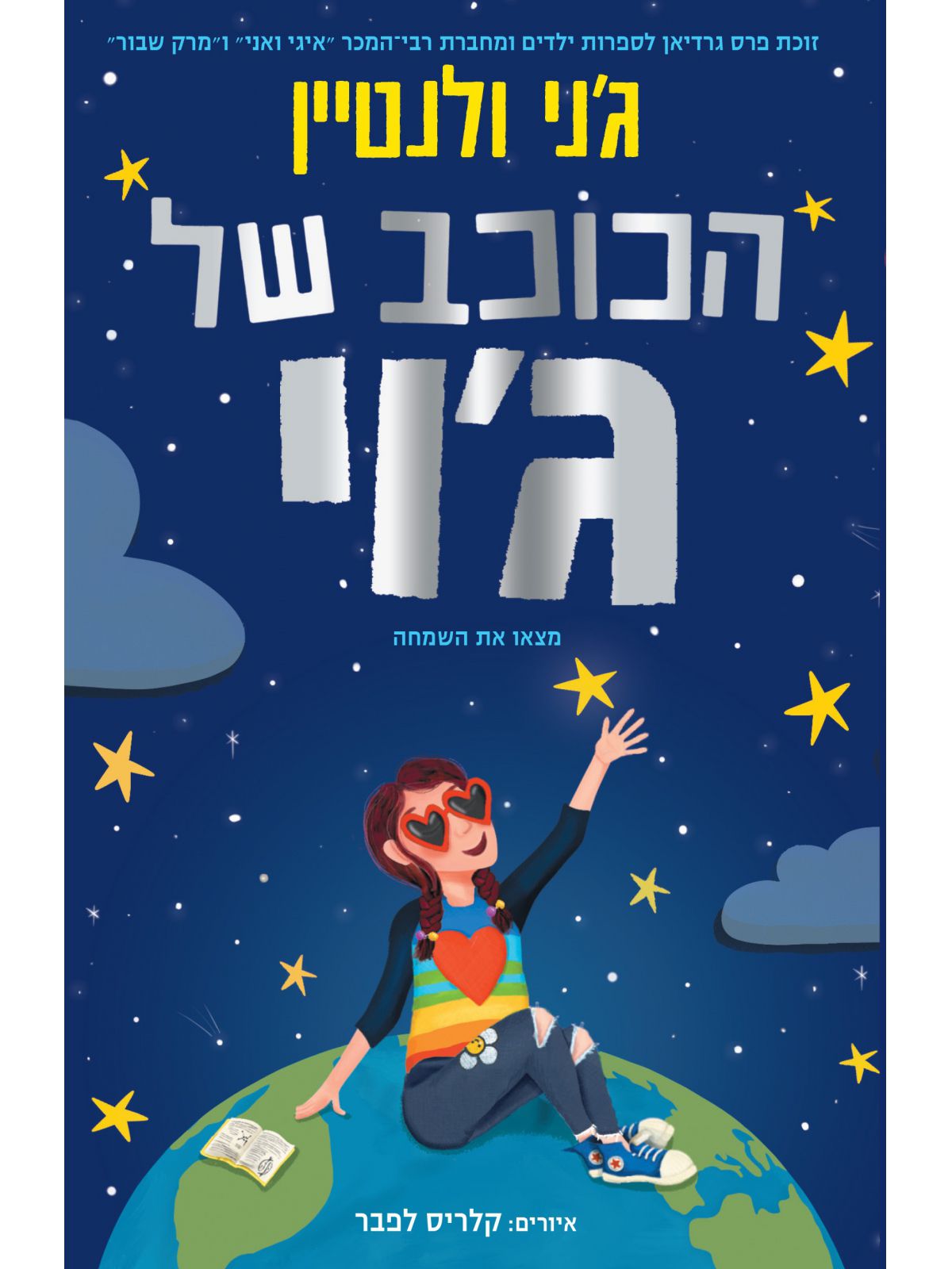 הכוכב של ג’וי