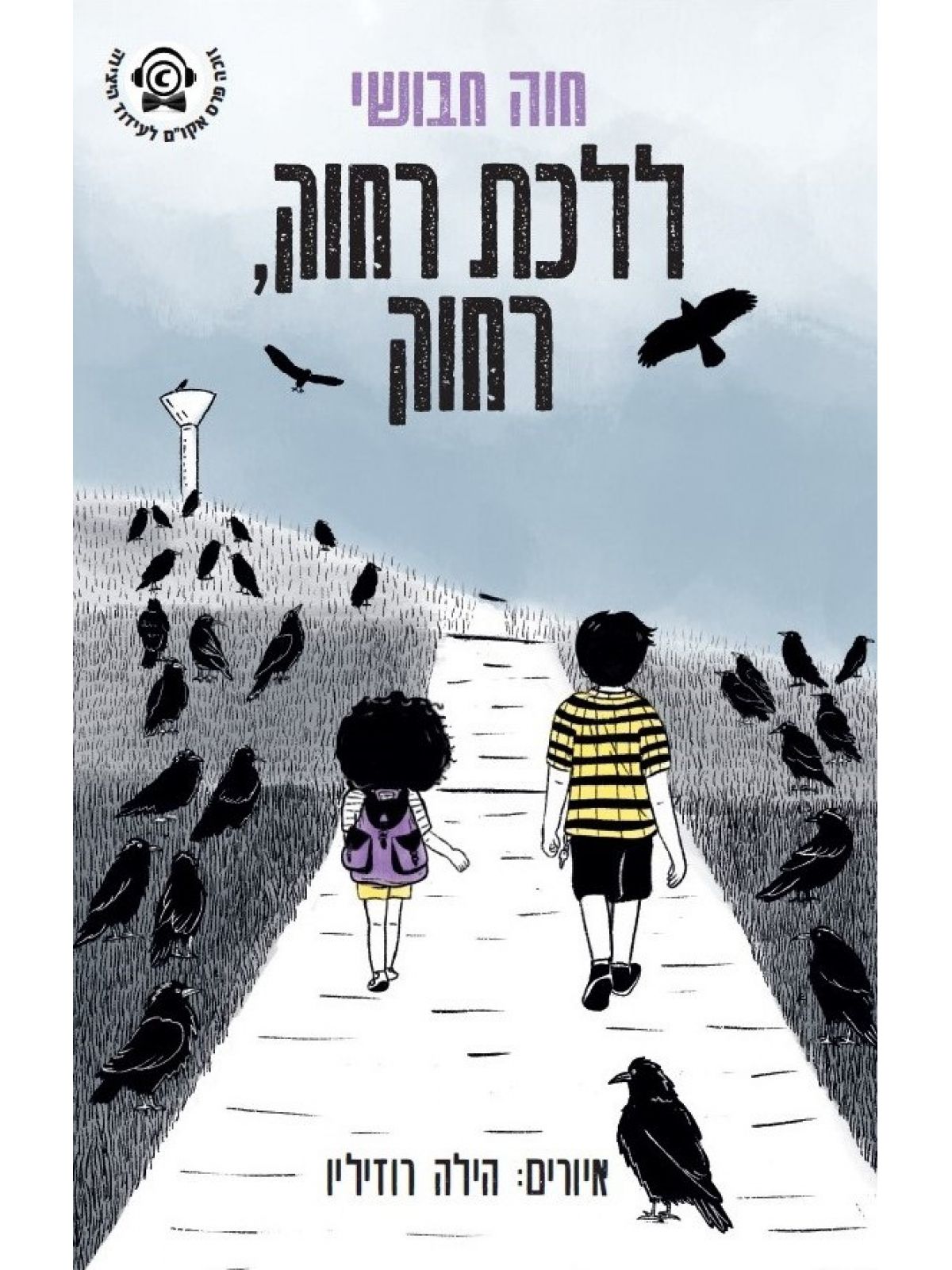 ללכת רחוק רחוק