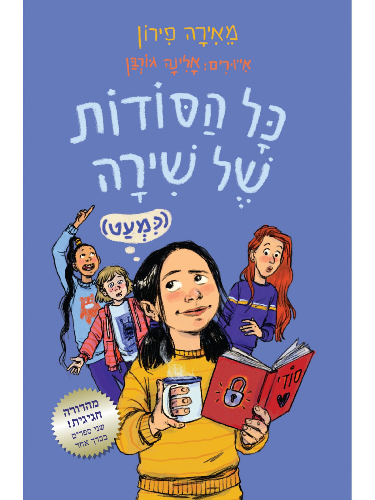 כל הסודות של שירה