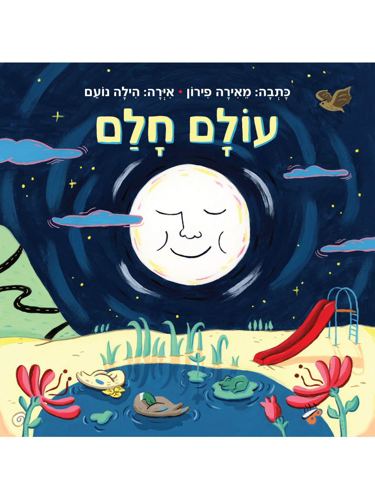 עולם חלם