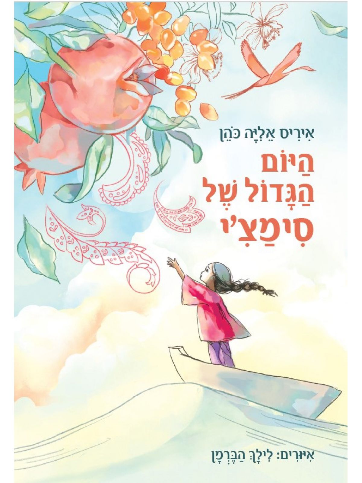 היום הגדול של סימצ’י