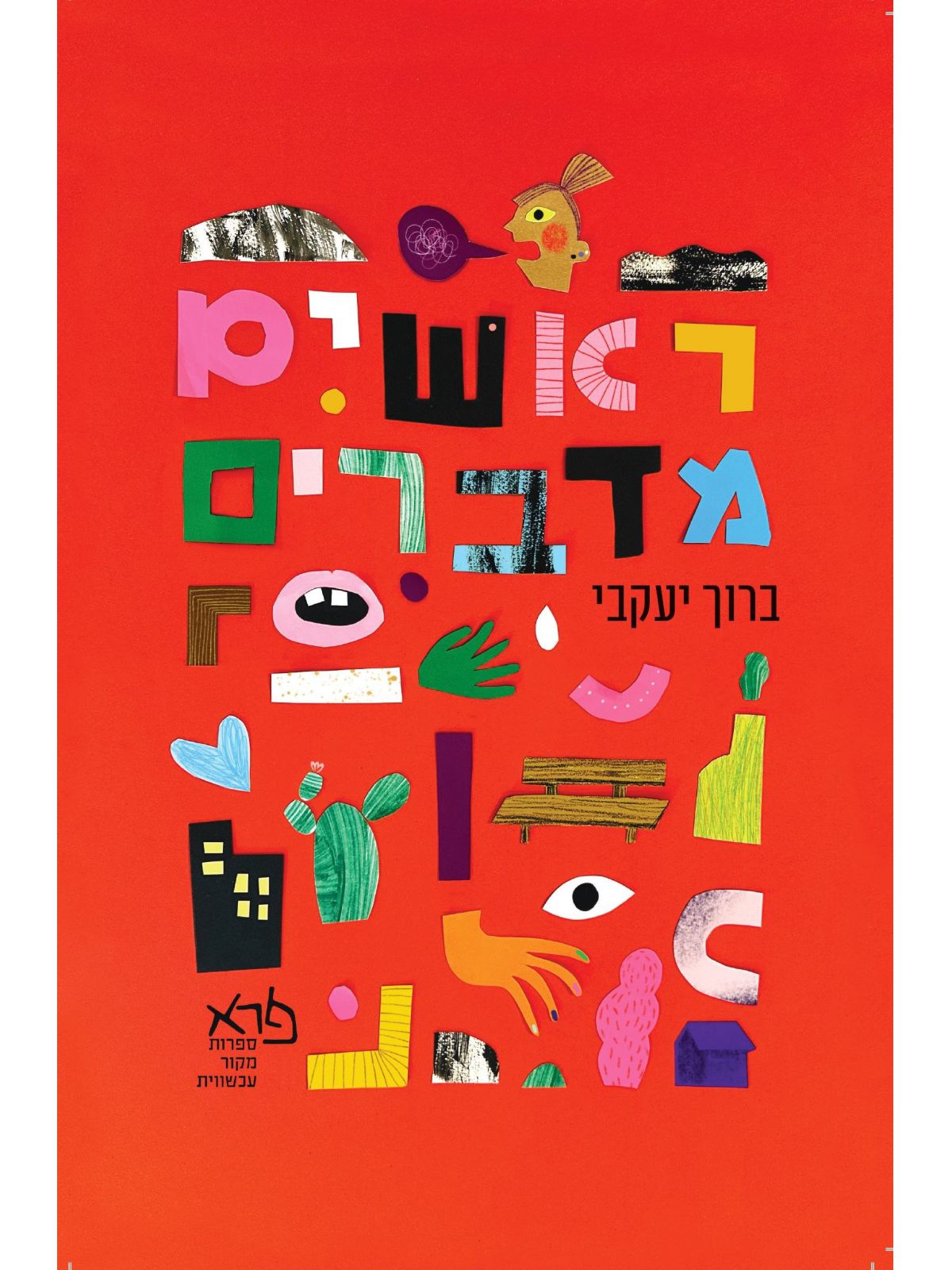 ראשים מדברים