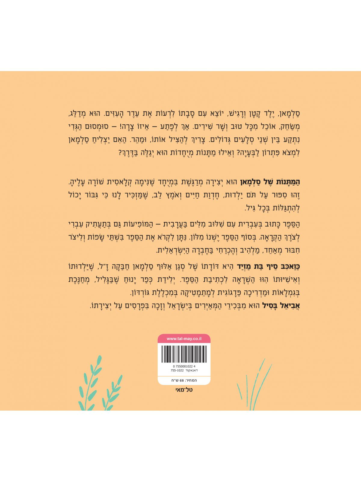 המתנות של סלמאן