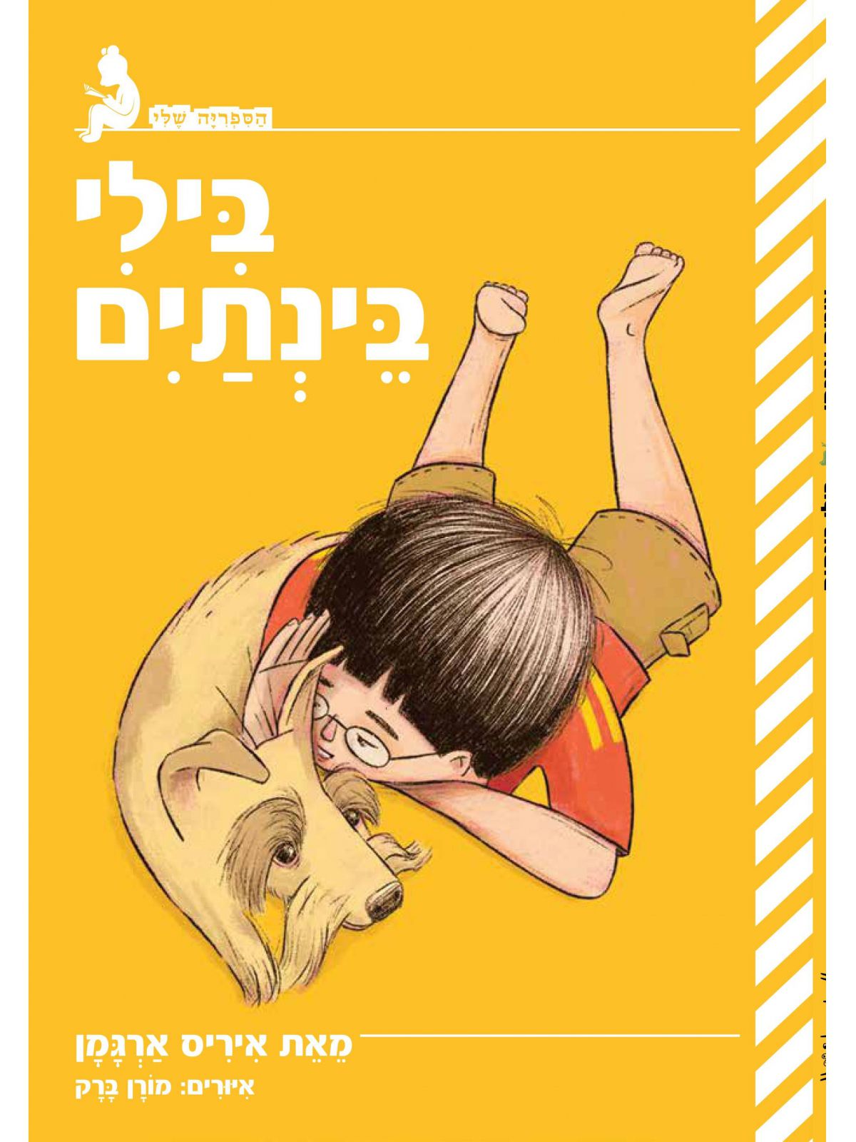 הספריה שלי בילי בינתים