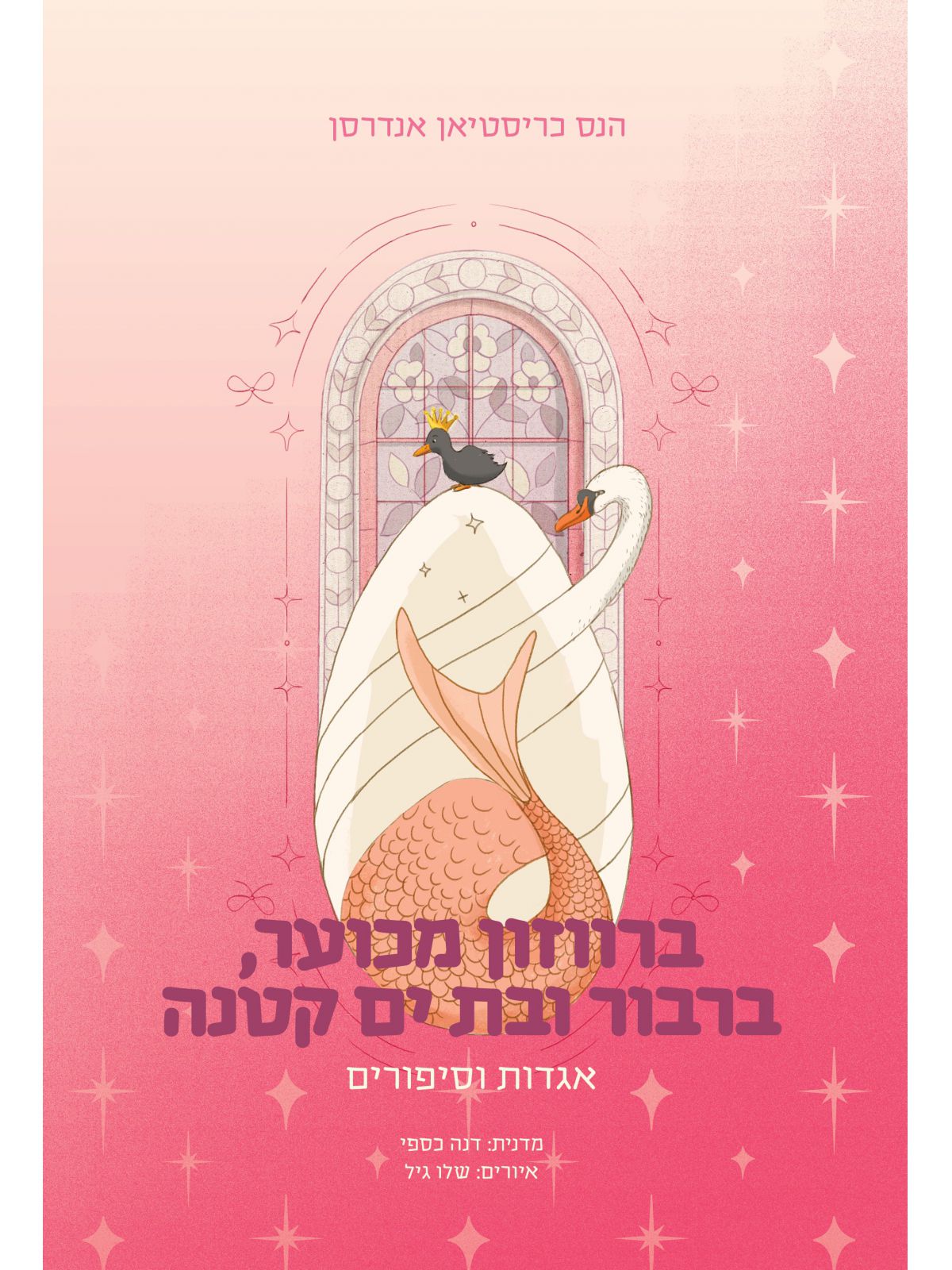 ברווזון מכוער ברבור ובת ים קטנה - אגדות וסיפורים