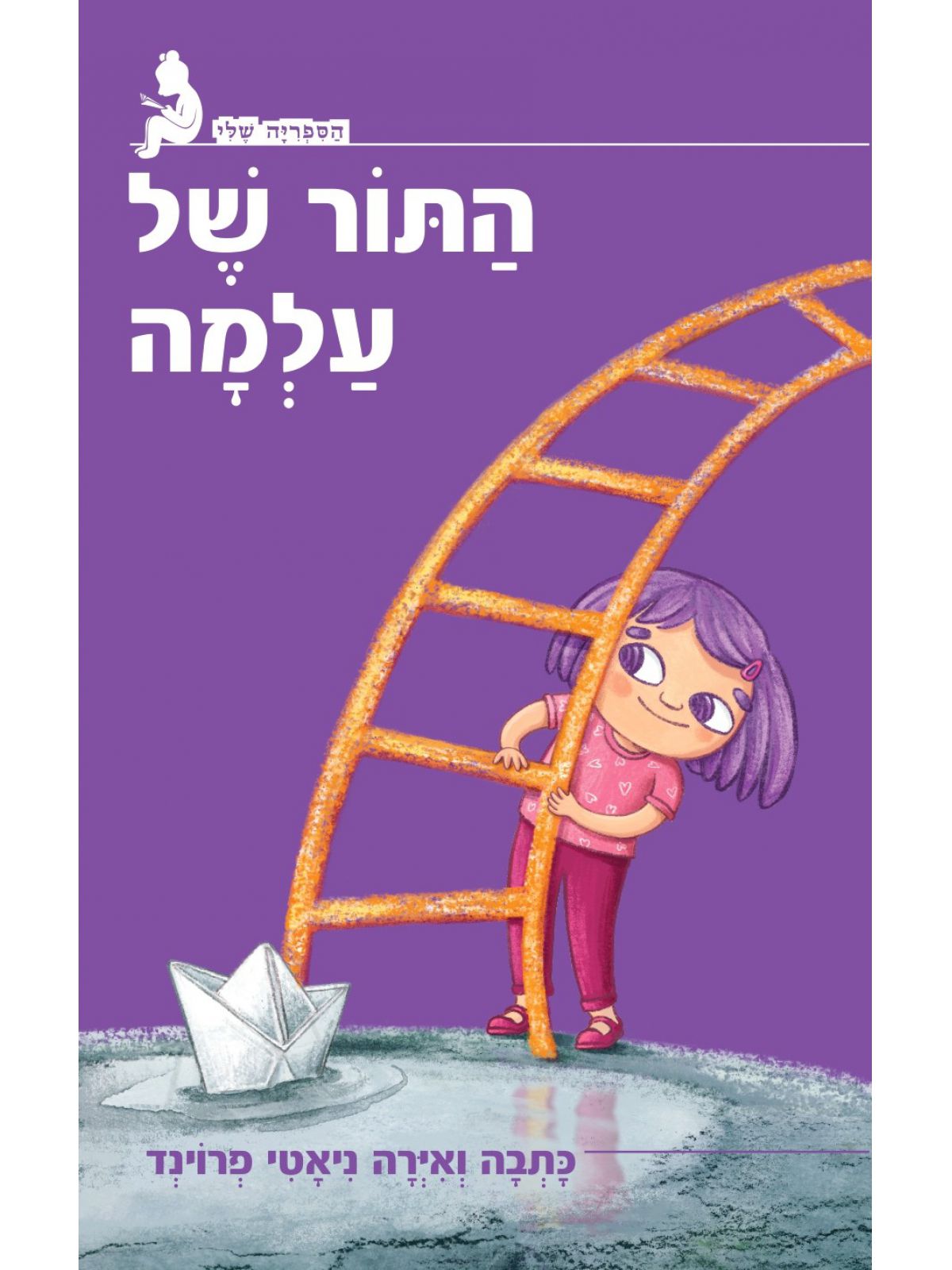 התור של עלמה