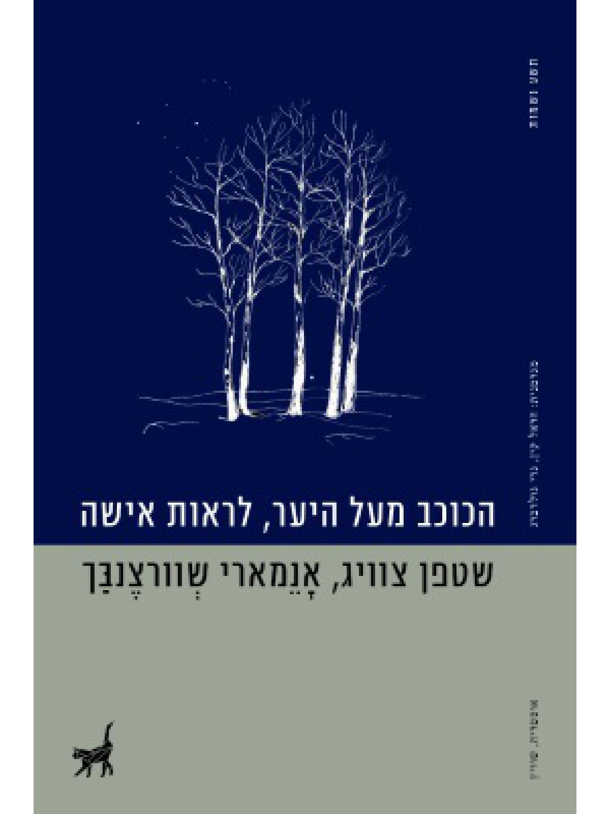 הכוכב מעל היער /לראות אישה