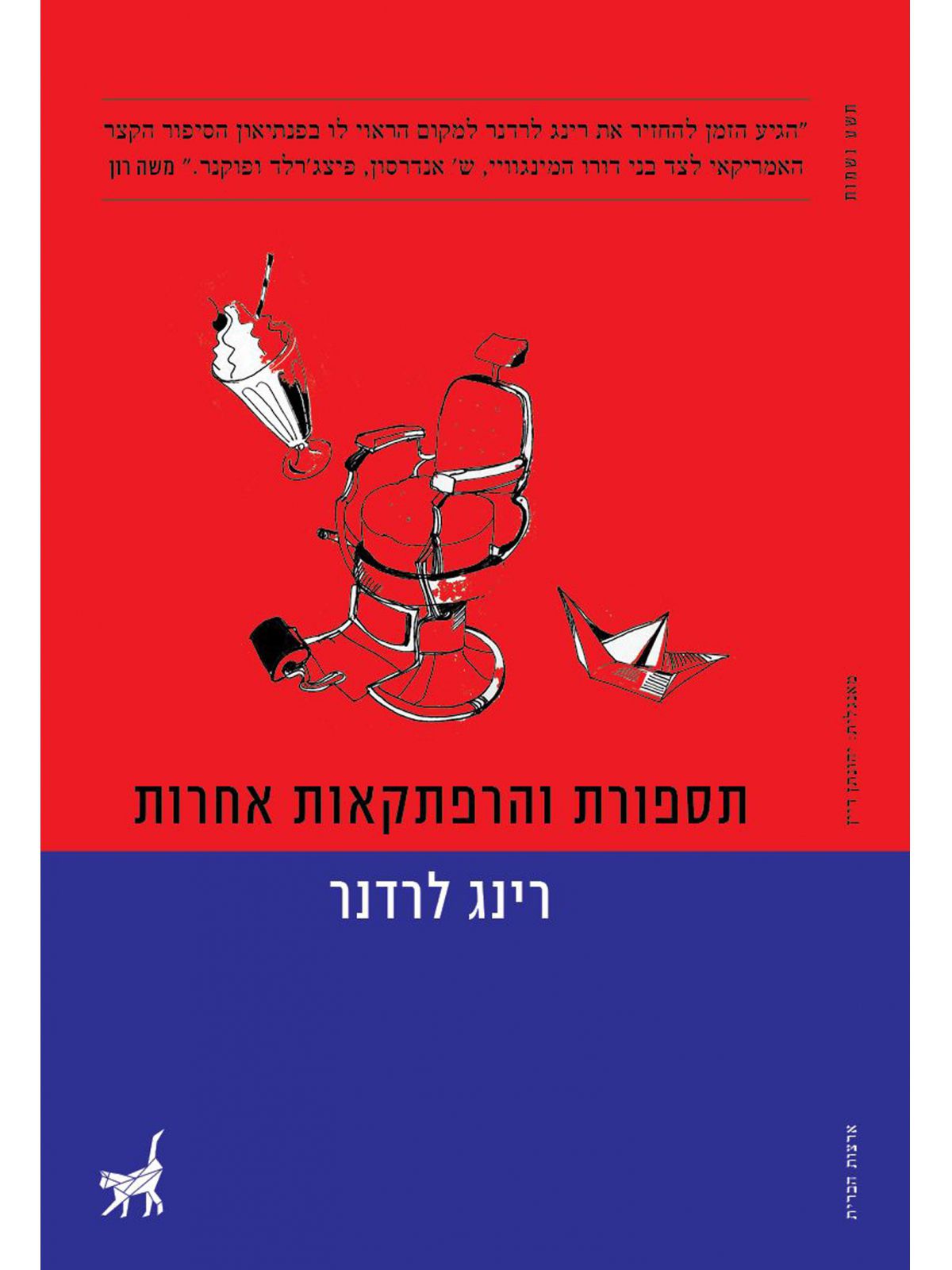 תספורת והרפתקאות אחרות