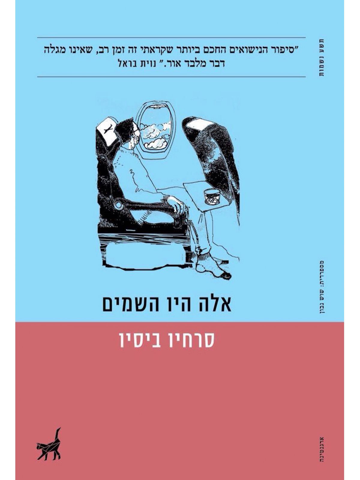 אלה היו השמים