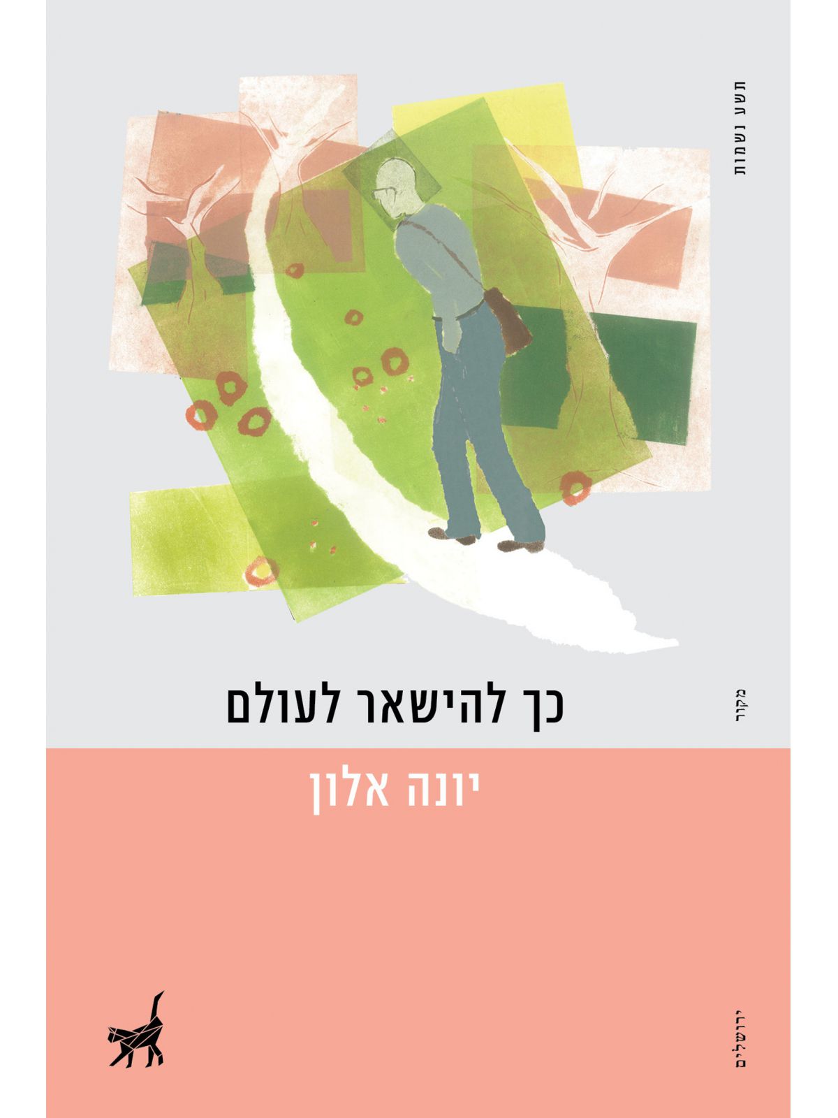 כך להישאר לעולם