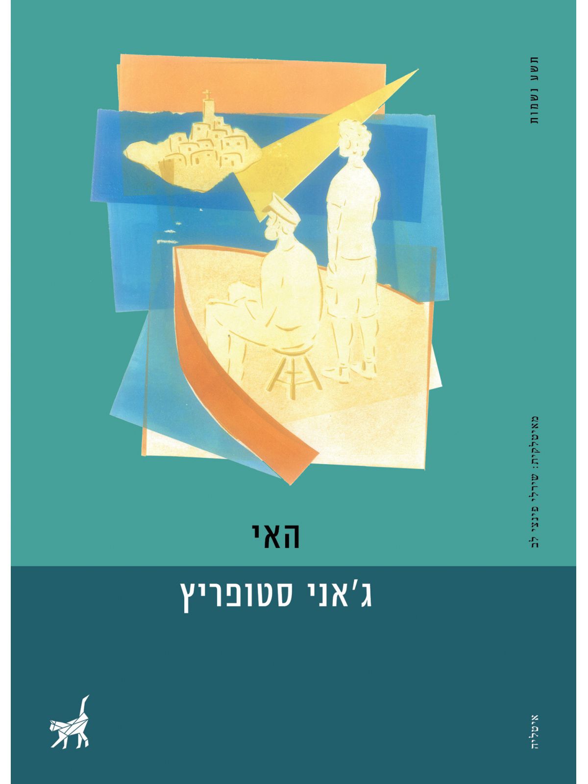 האי / ג’אני סטופריץ