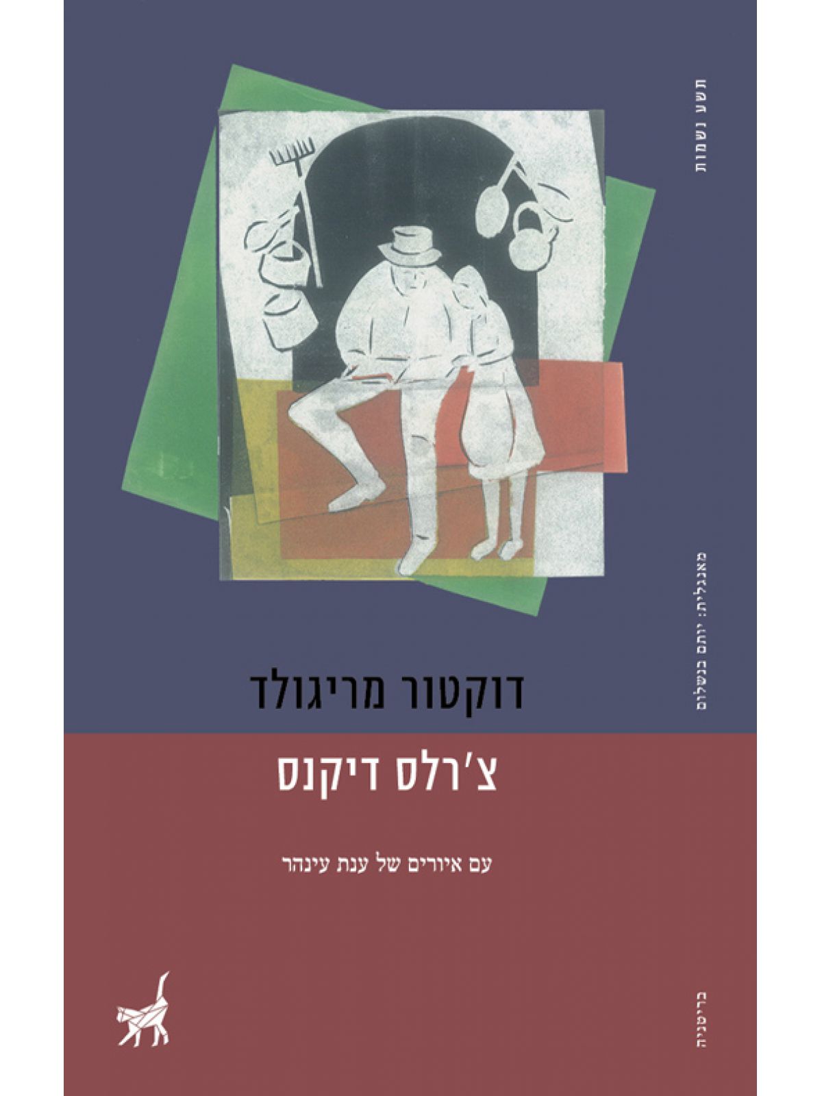 דוקטור מריגולד מפה לאוזן