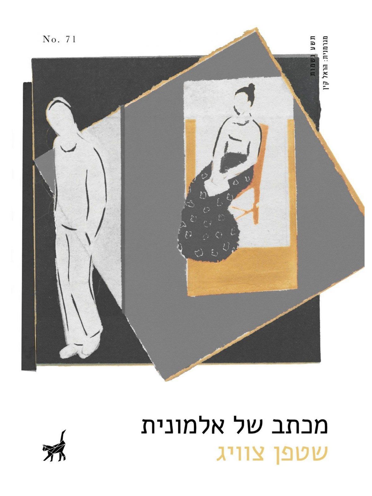 מכתב של אלמונית