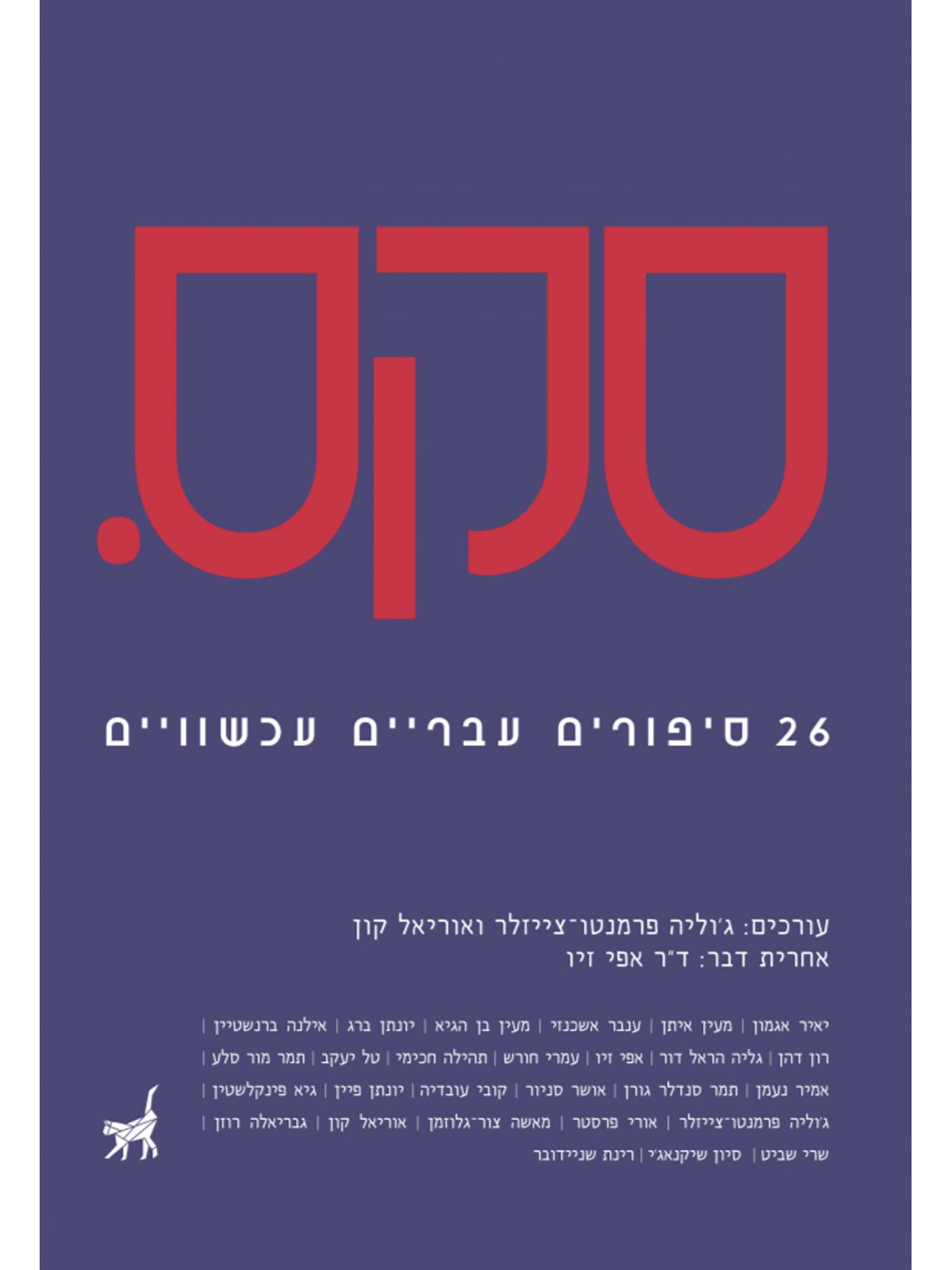 סקס 26 סיפורים עבריים עכשווים