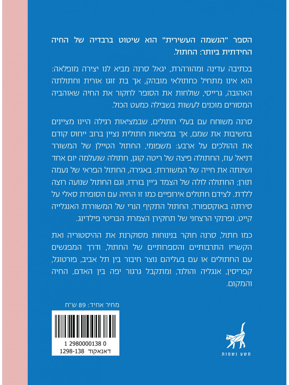 הנשמה העשירית