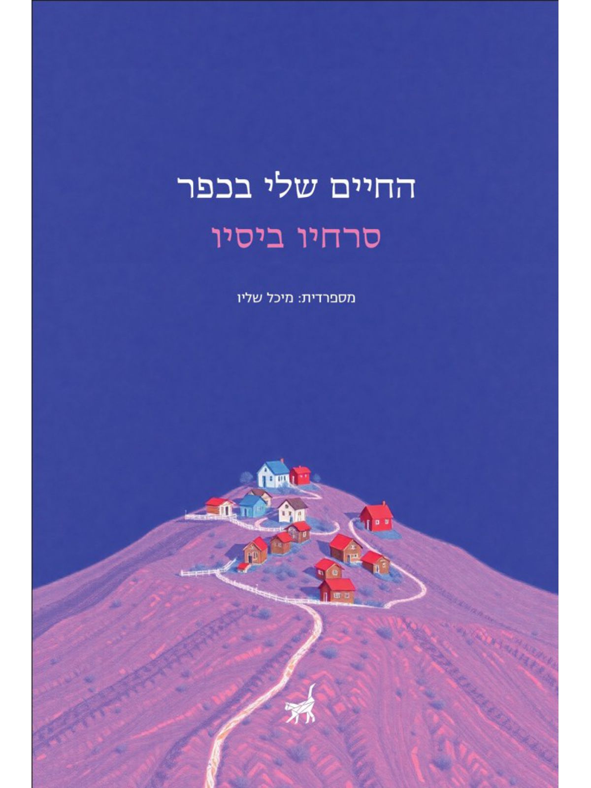 החיים שלי בכפר