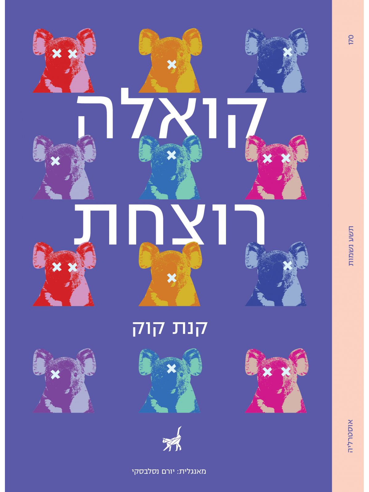 קואלה רוצחת