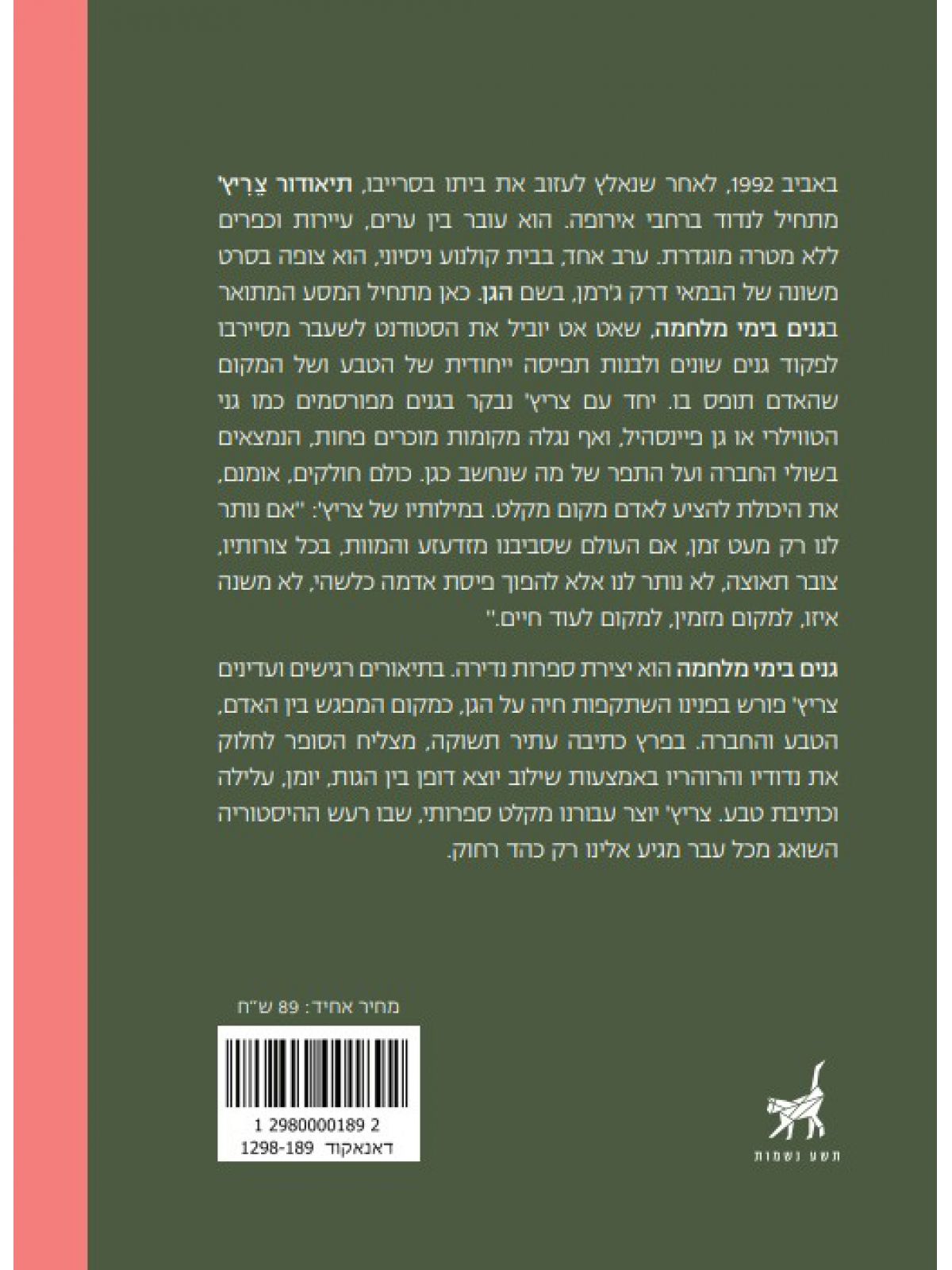 גנים בימי מלחמה