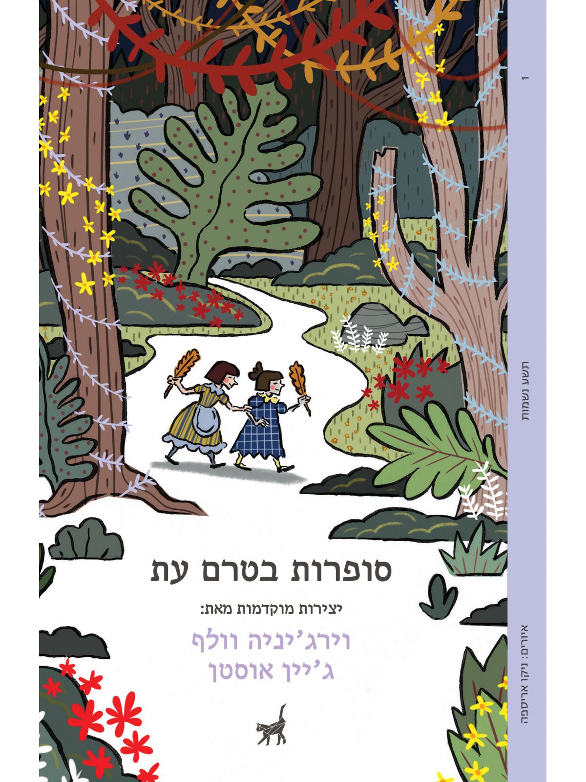 סופרות בטרם עת