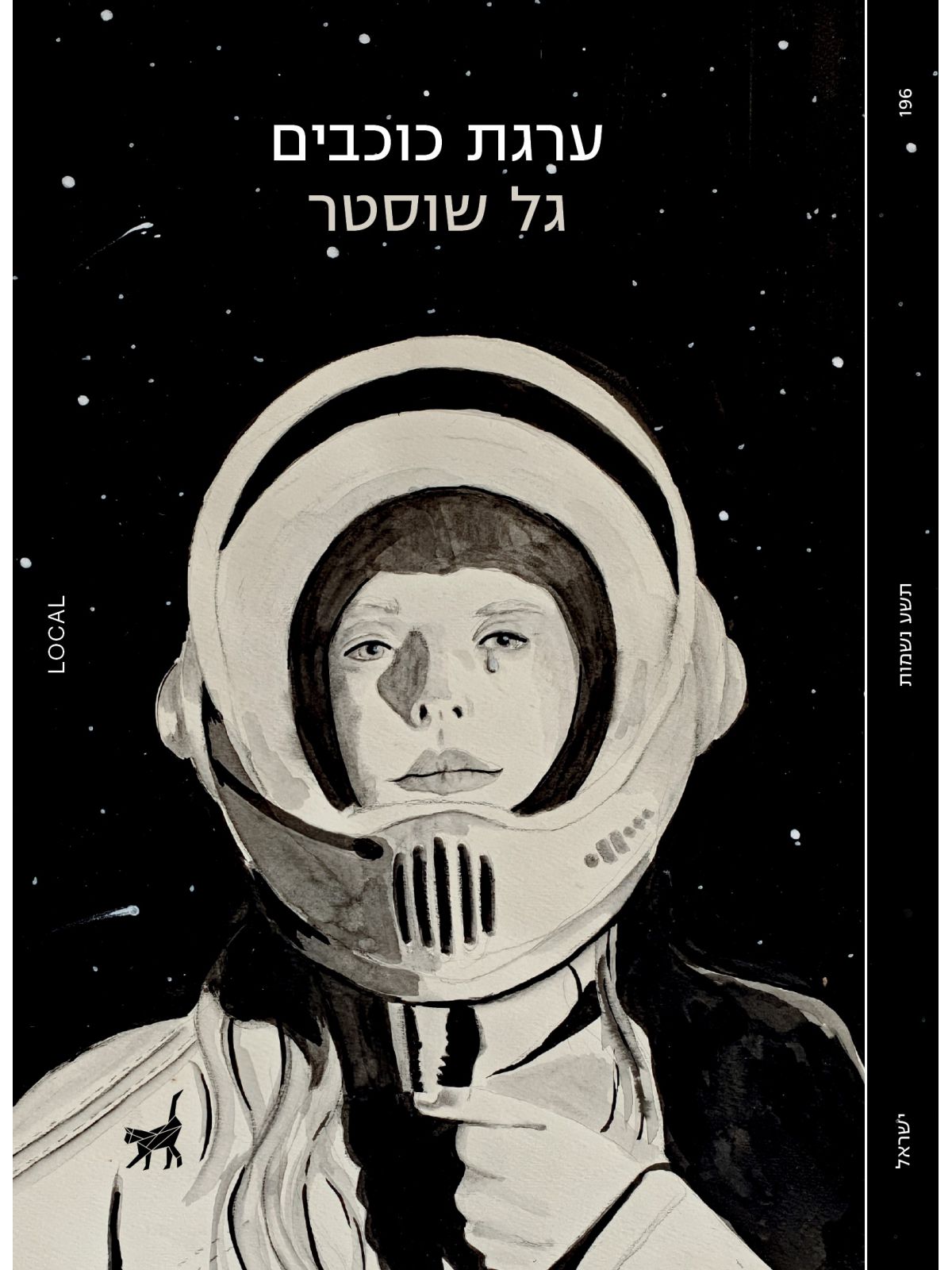 ערגת כוכבים