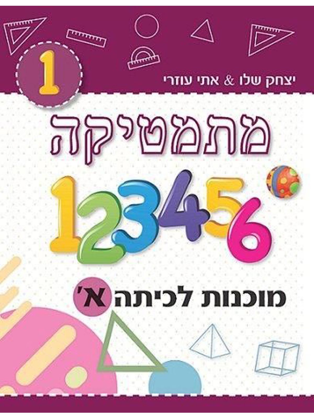 מתמטיקה מוכנות לכיתה א’ בורדו /יצחק שלו&אתי עוזרי