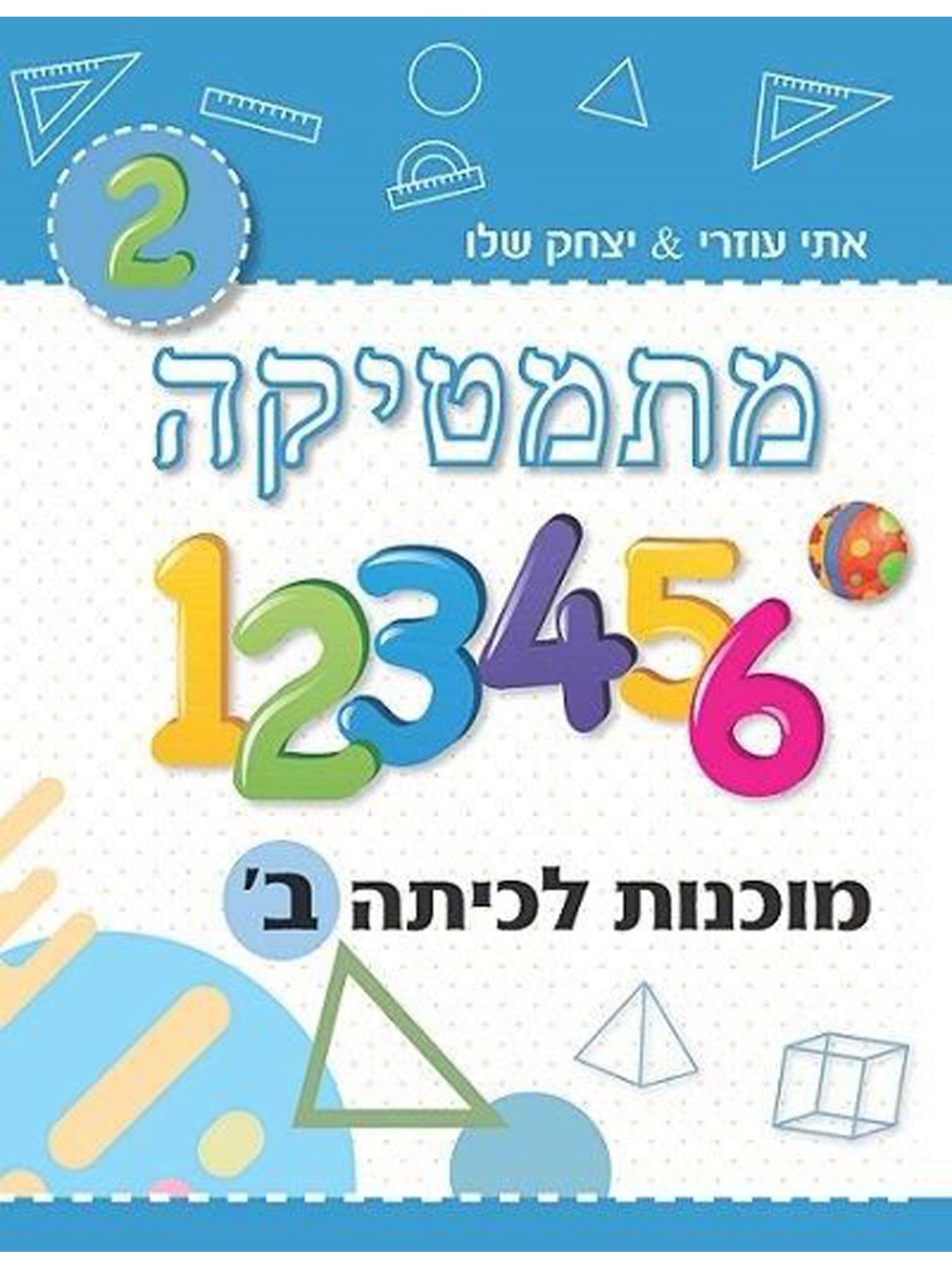 מתמטיקה מוכנות לכיתה ב’ תכלת /יצחק שלו&אתי עוזרי