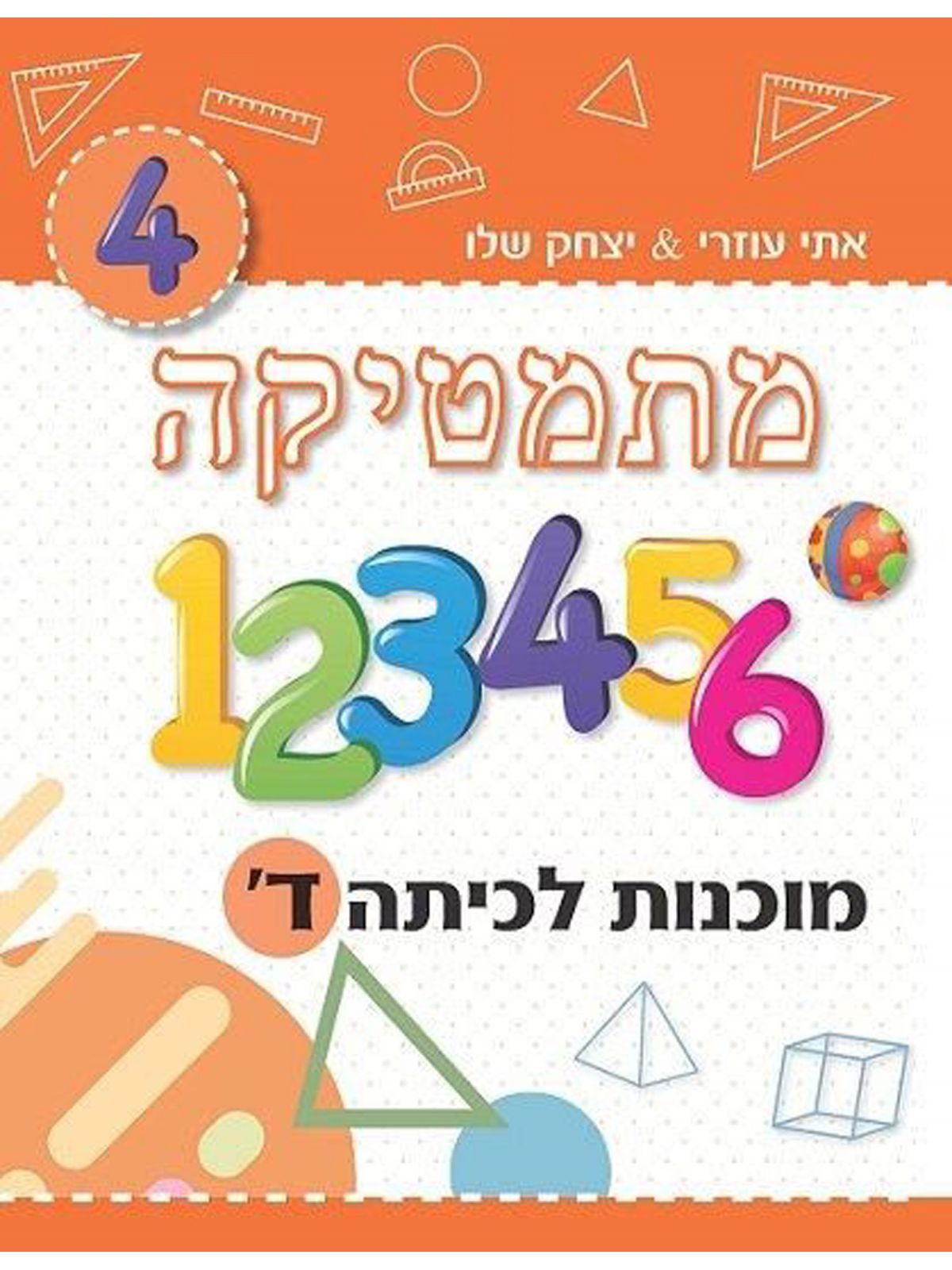 מתמטיקה מוכנות לכיתה ד’ כתום /יצחק שלו&אתי עוזרי