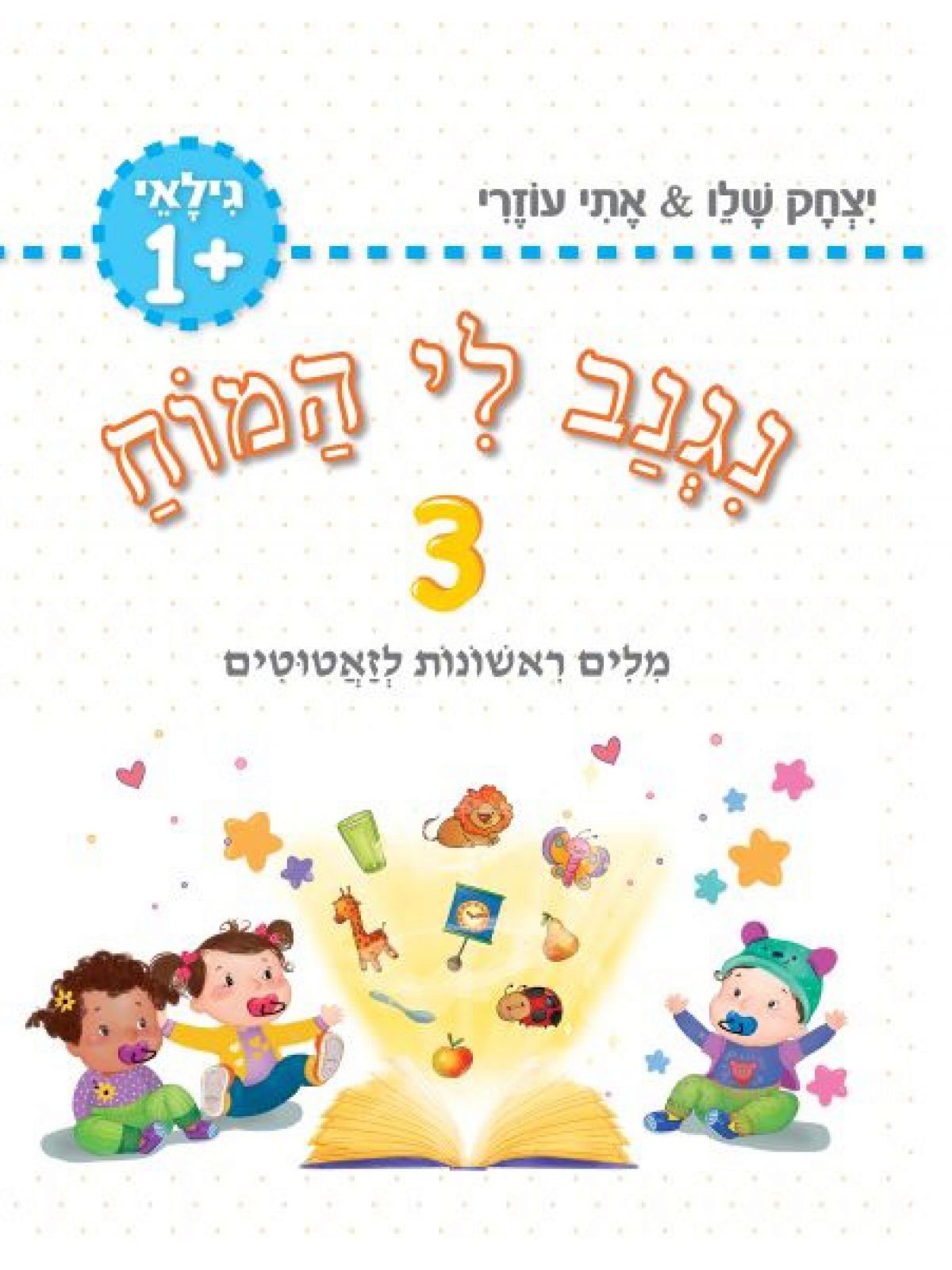 נגנב לי המוח 3  לגילאי + 1 - מילים ראשונות לזאטוטים