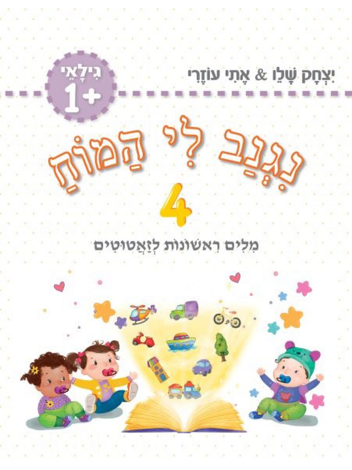 נגנב לי המוח 4 לגילאי +1 מילים ראשונות לזעטוטים (סגול) יצחק&אתי