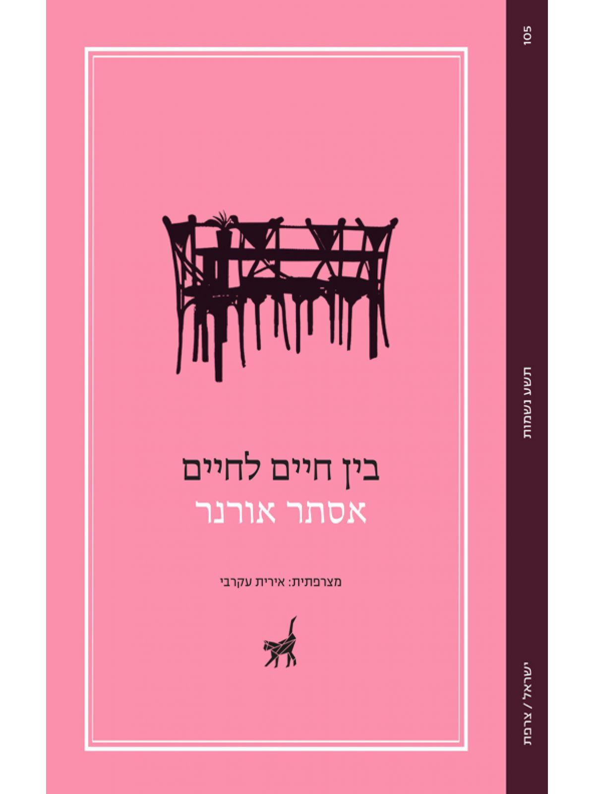 בין חיים לחיים