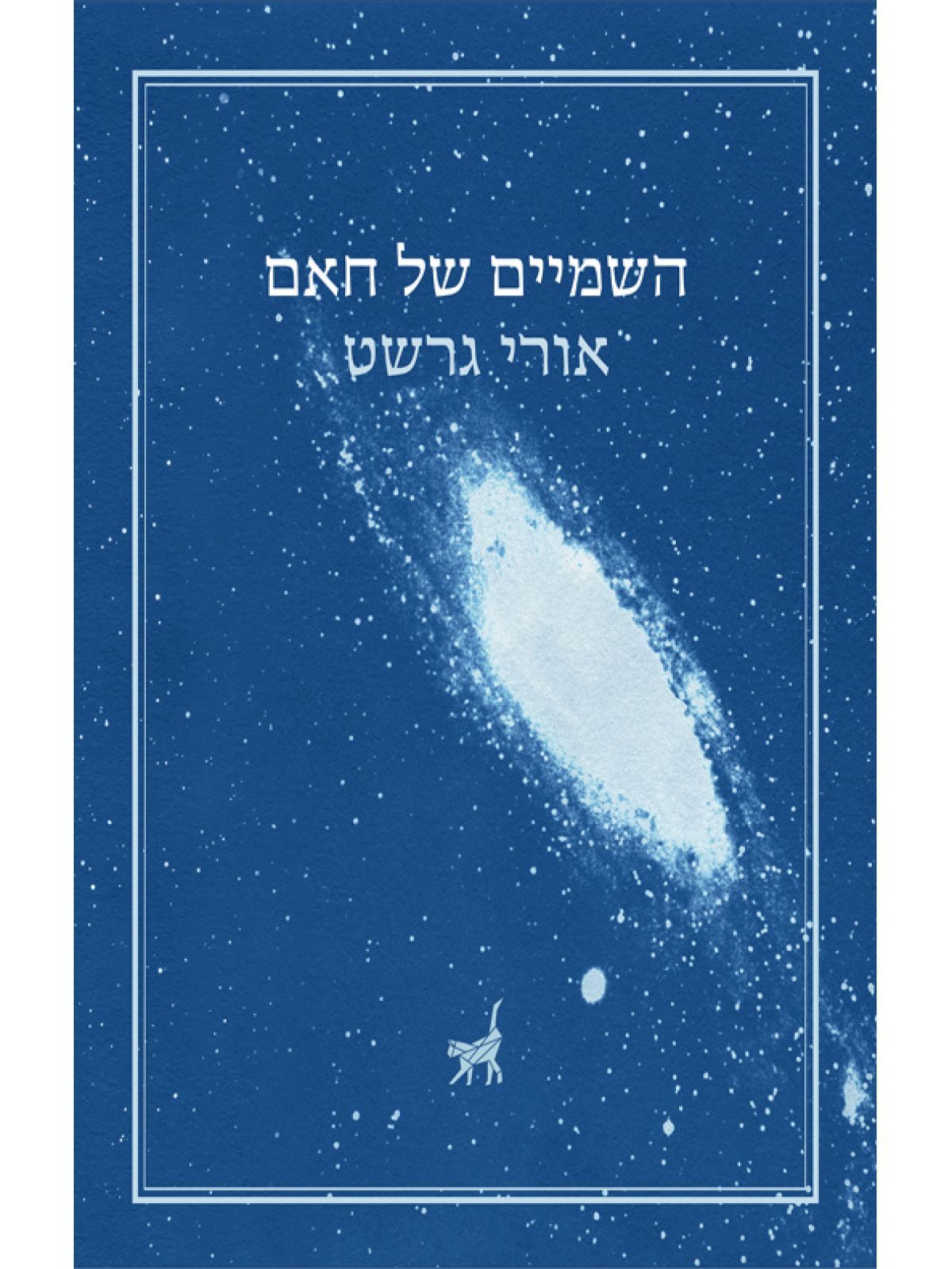 השמיים של חאם