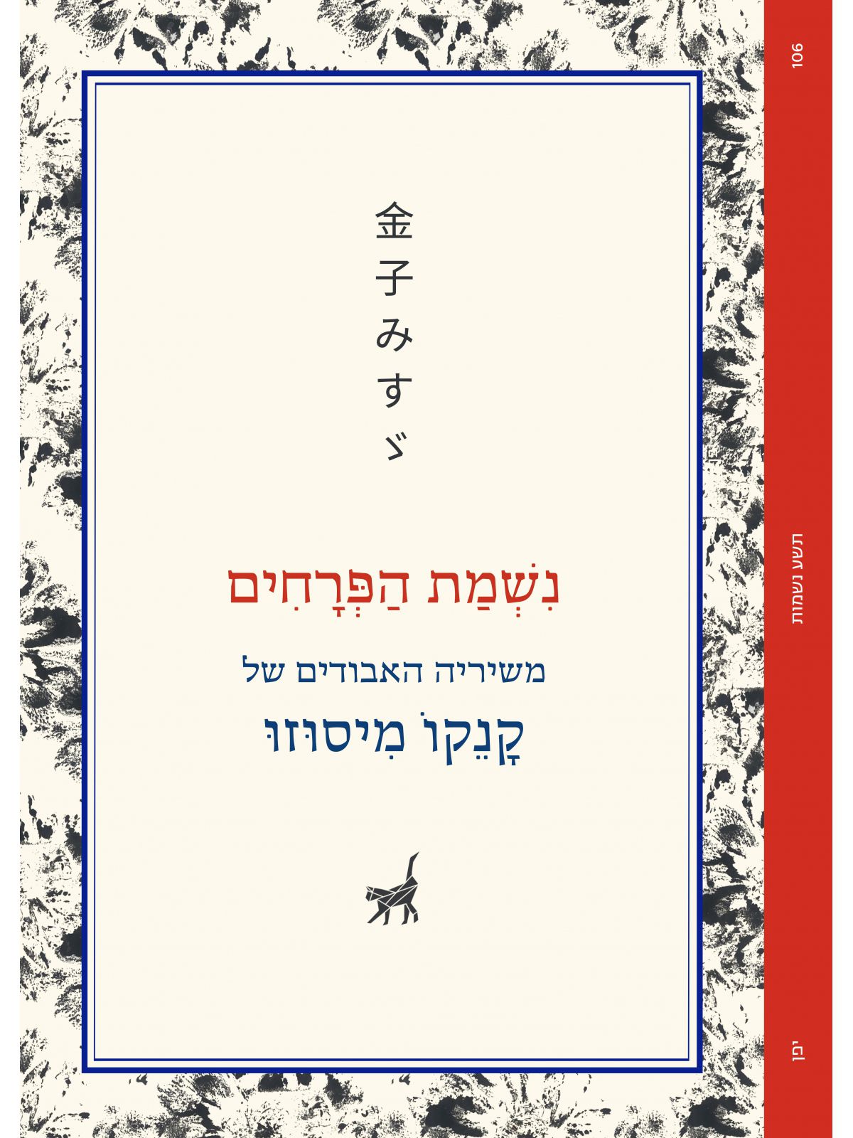 נשמת הפרחים