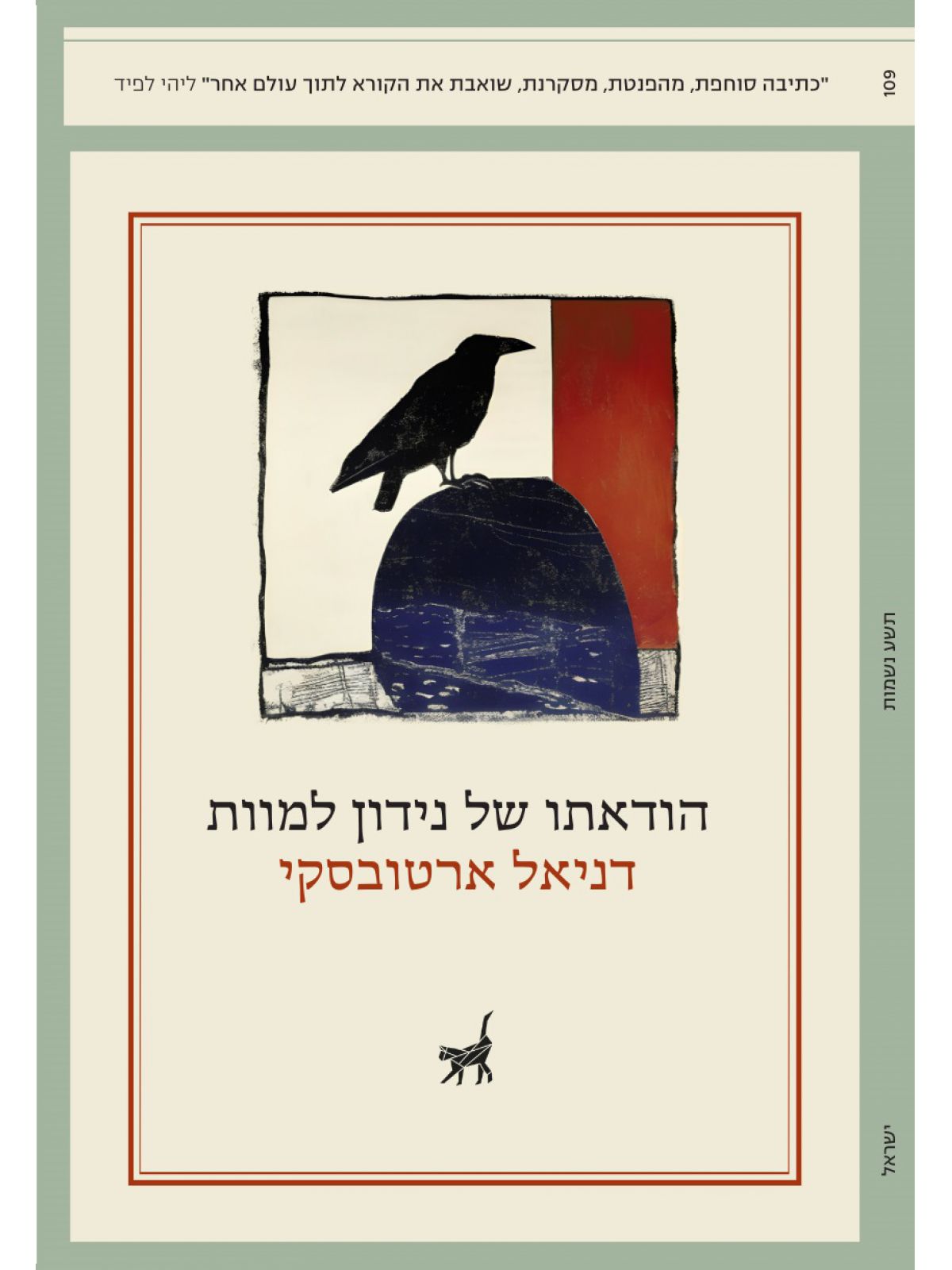 הודאתו של נידון למוות