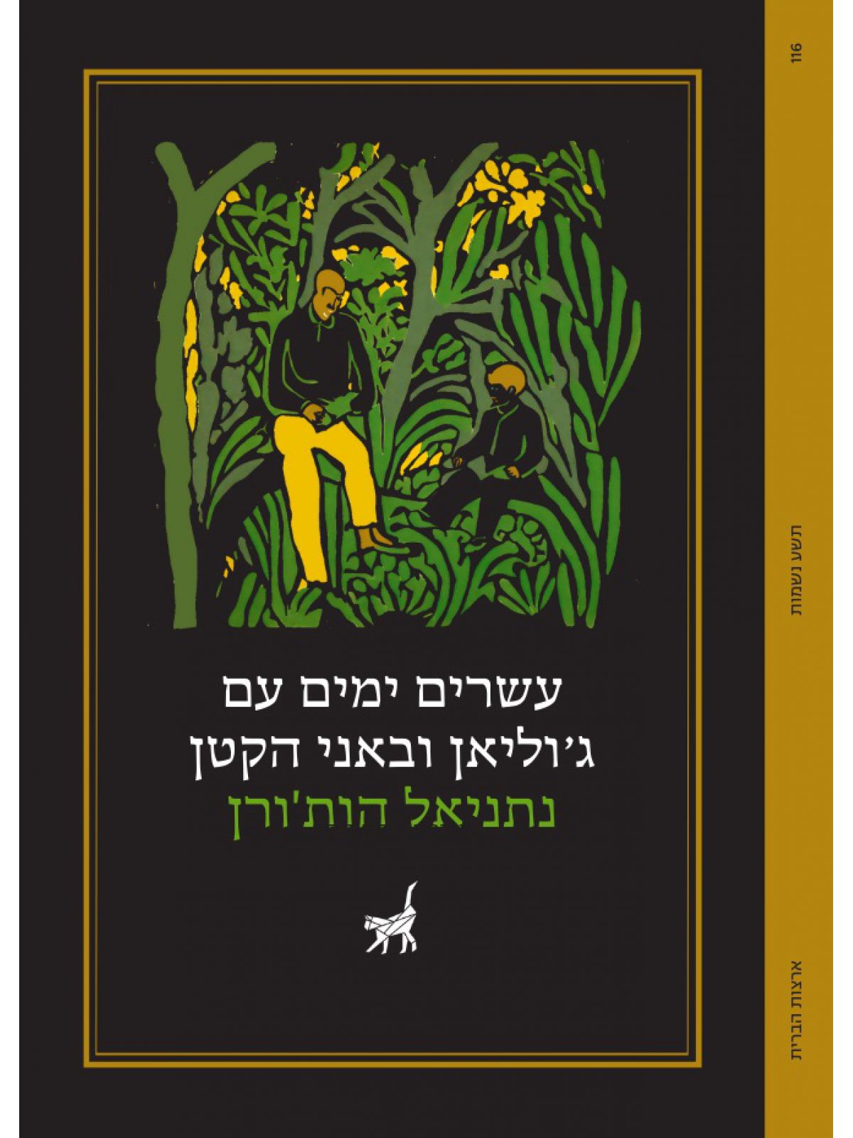 עשרים ימים עם ג’וליאן ובאני הקטן