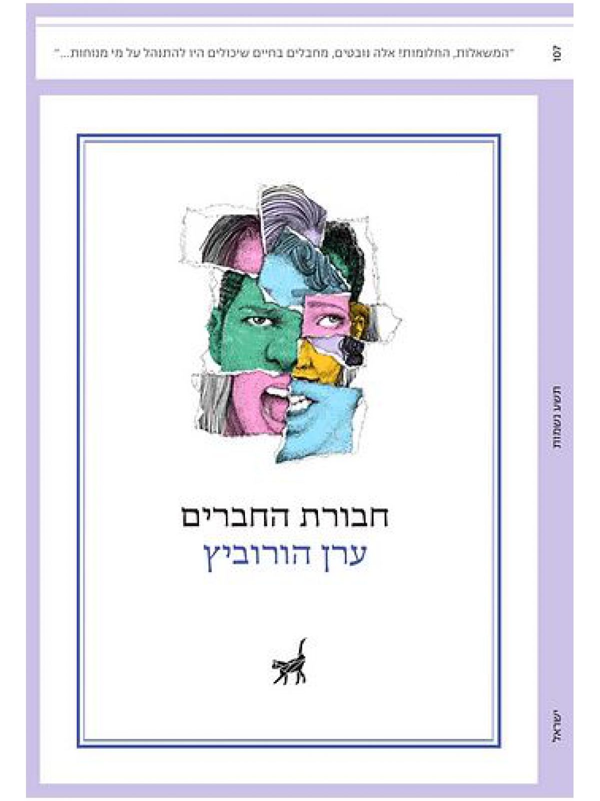 חבורת החברים