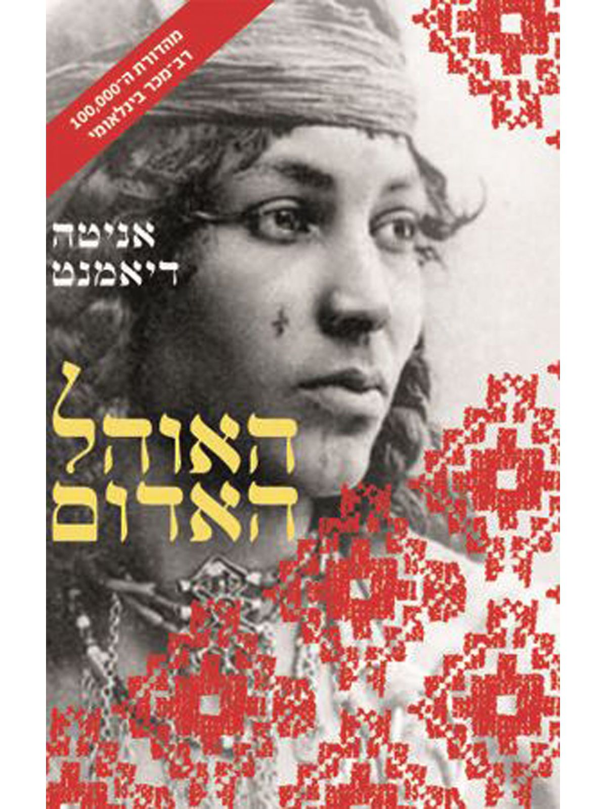 האוהל האדום