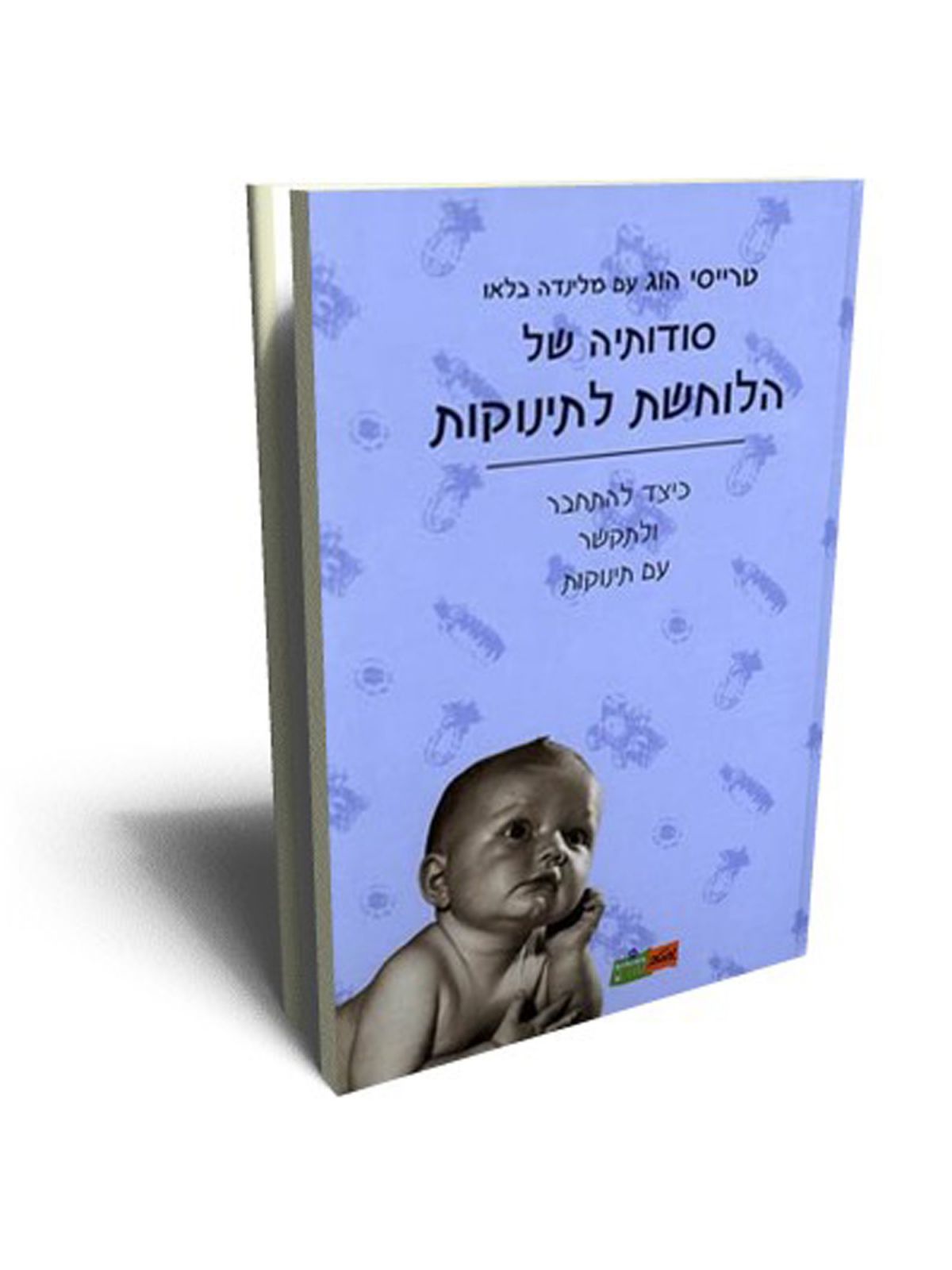 סודותיה של הלוחשת לתינוקות