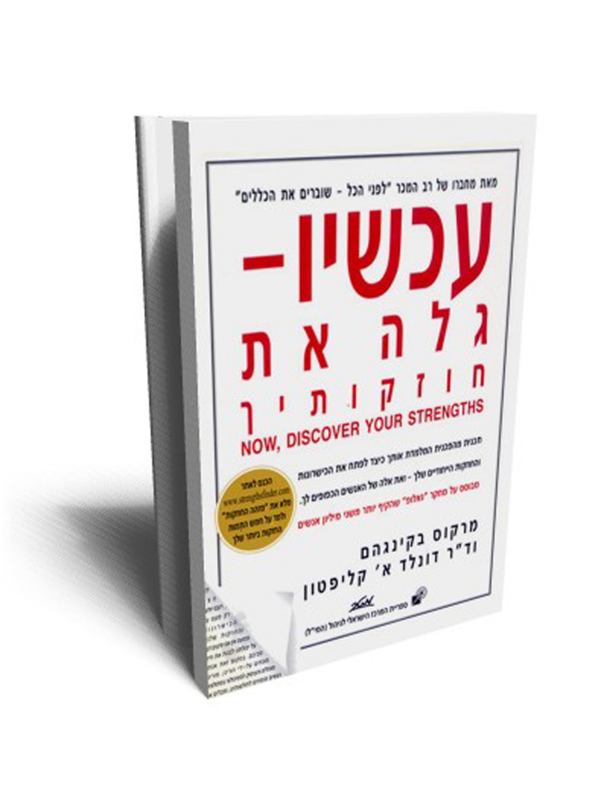 עכשיו גלה את חוזקותיך