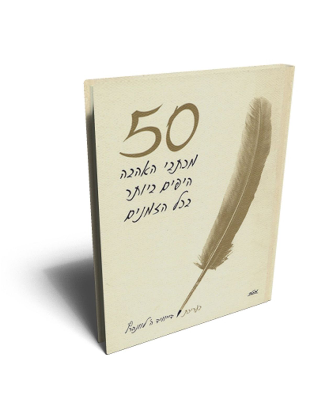50 מכתבי האהבה היפים ביותר בכל הזמנים