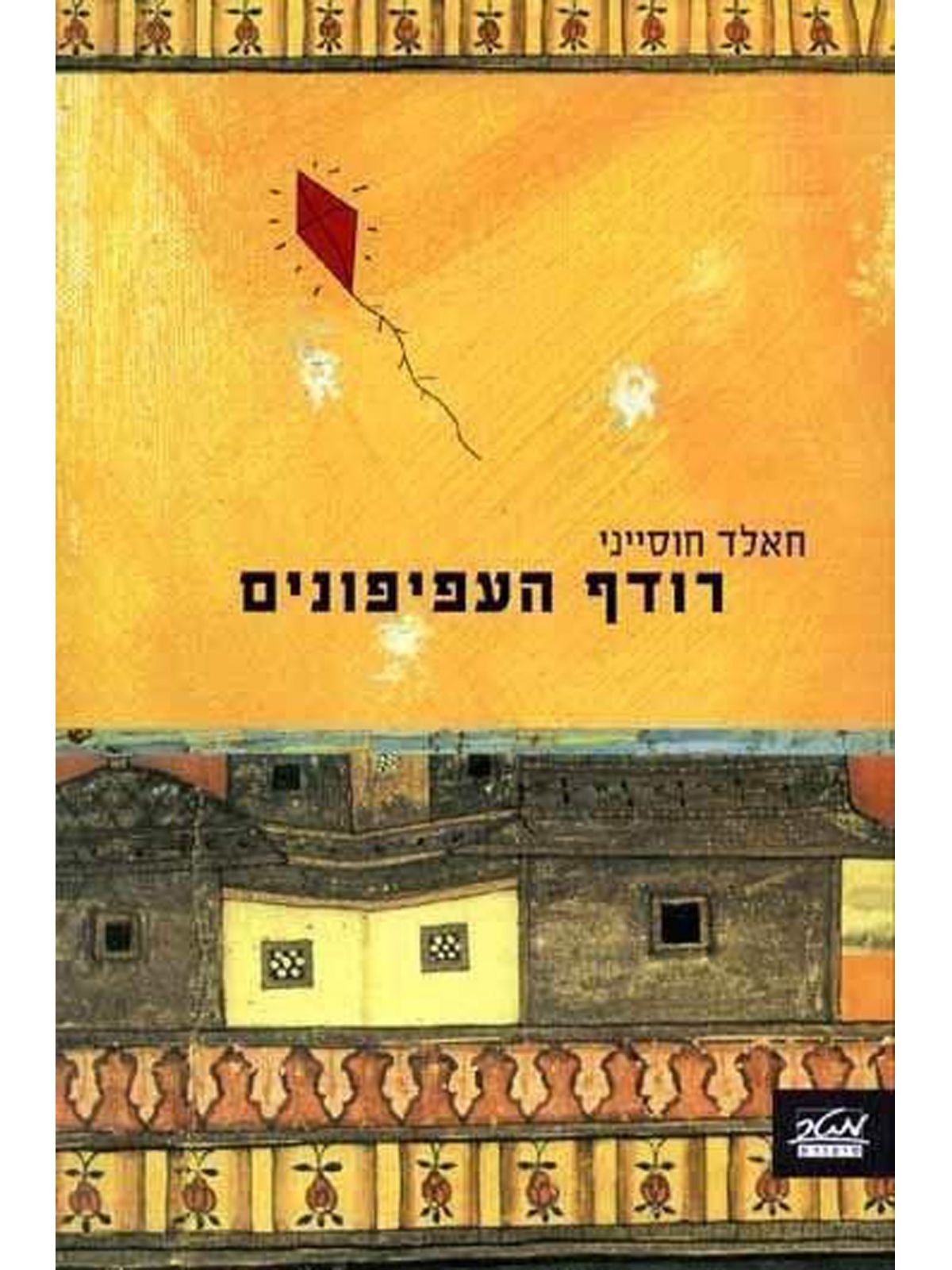 רודף העפיפונים