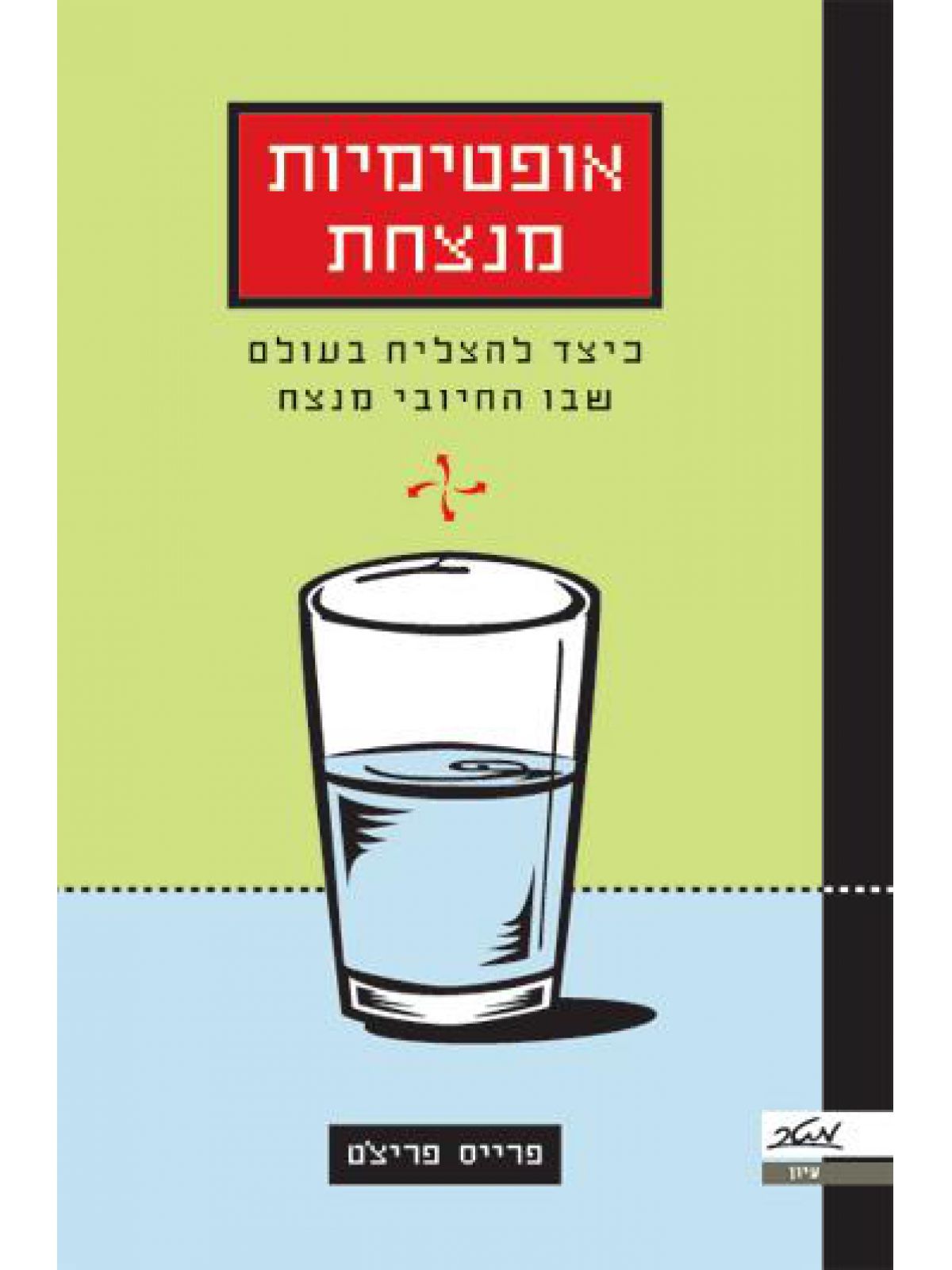 אופטימיות מנצחת