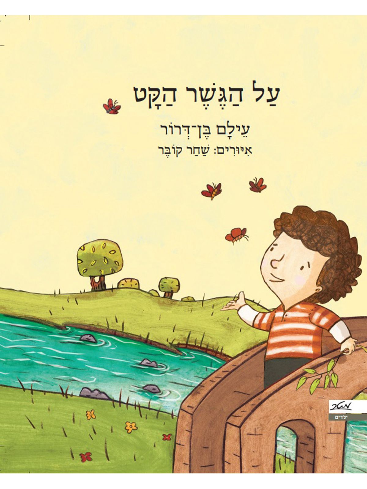 על הגשר הקט