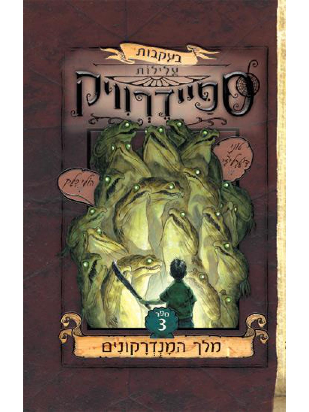 בעקבות  3 עלילות ספיידרוויק מלך המנדרקונים