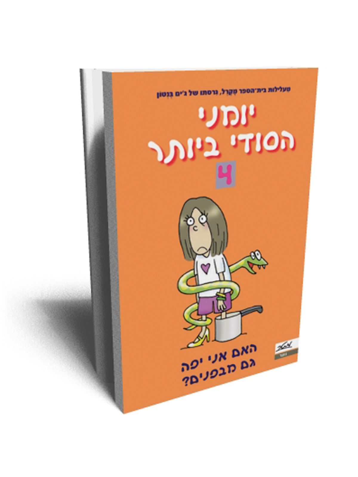 יומני הסודי ביותר 4 האם אני יפה גם מבפנים