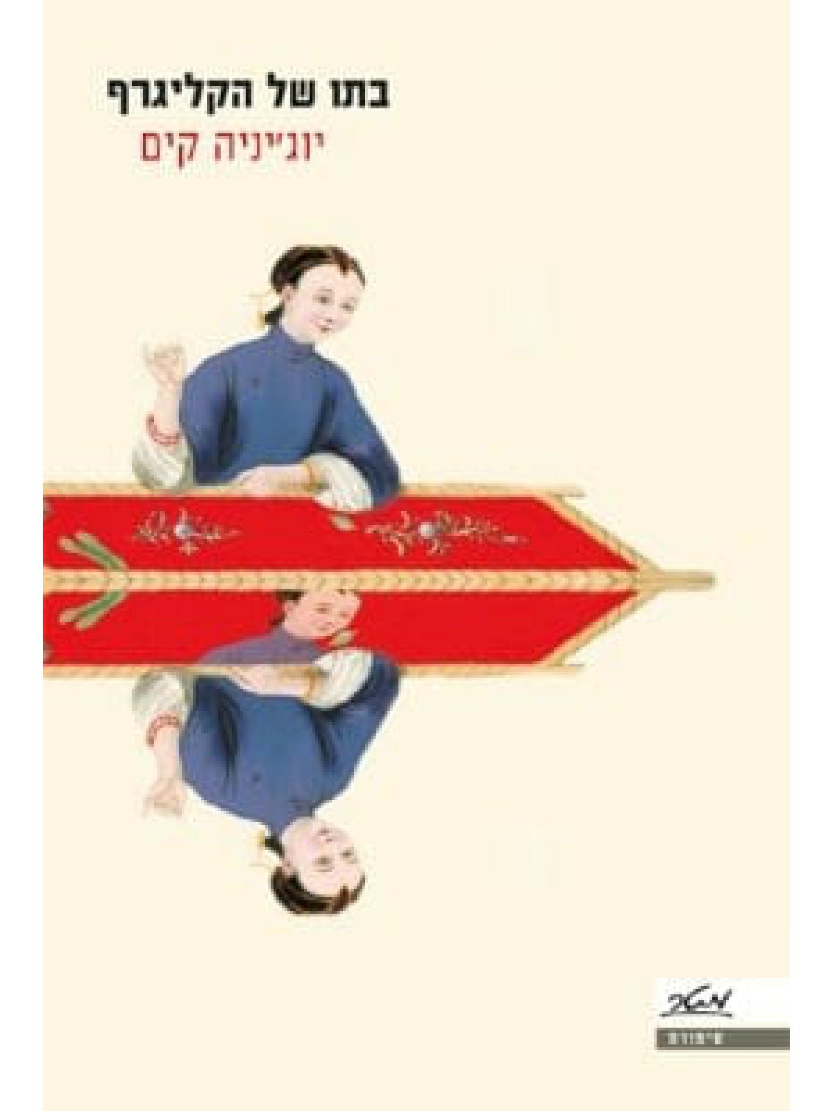 בתו של הקליגרף