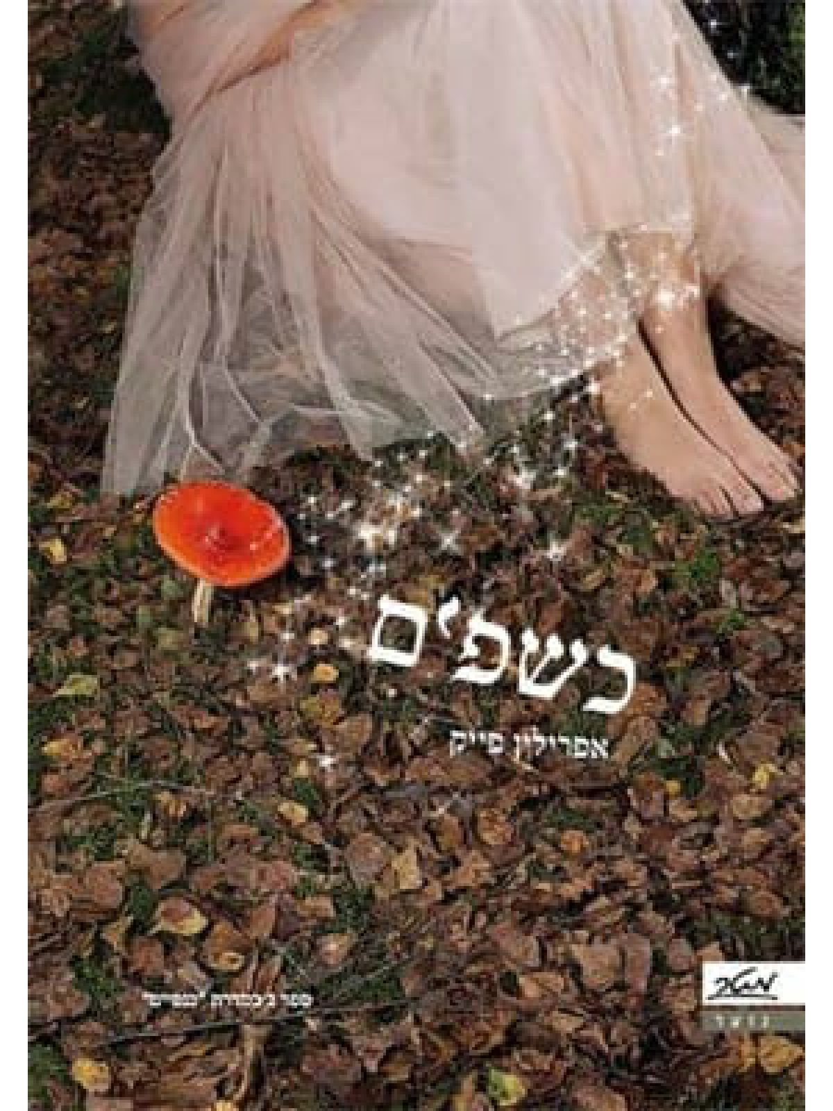 כנפיים 2 כשפים