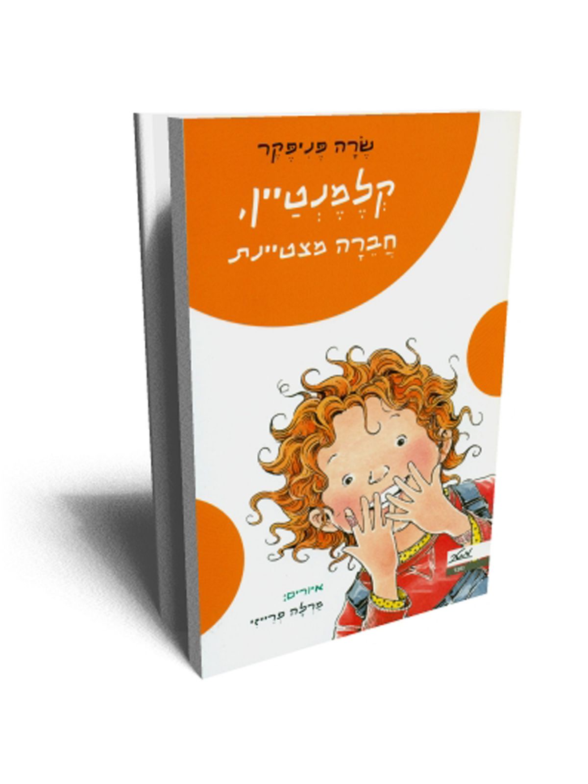 קלמנטיין  חברה מצטיינת