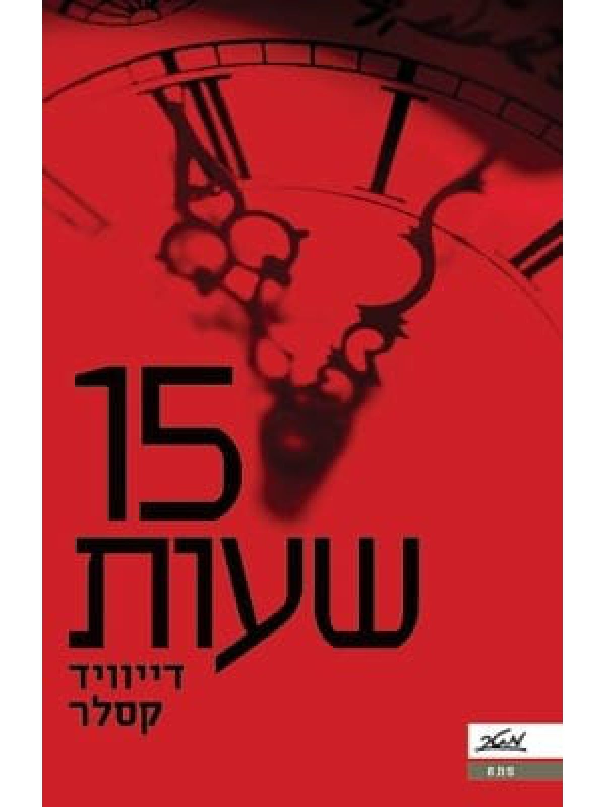 חמש עשרה שעות