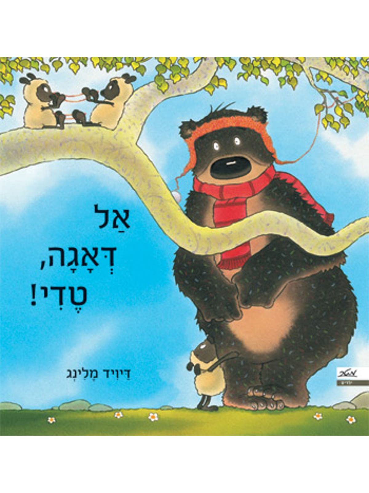 אל דאגה טדי