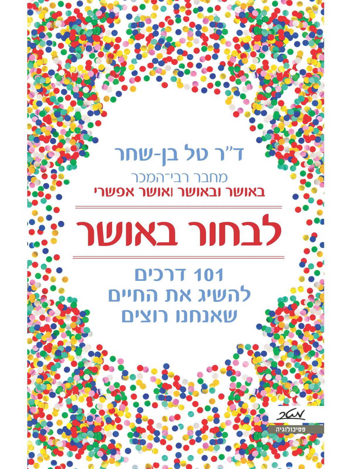 לבחור באושר